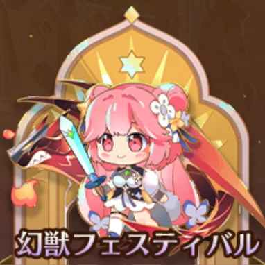 幻獣フェスティバル