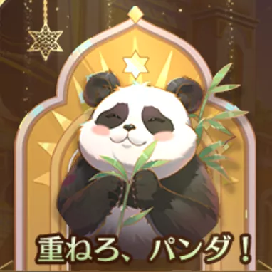 重ねろ、パンダ！