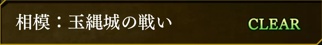 玉縄城の戦い