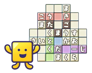 すーぱーもじくん