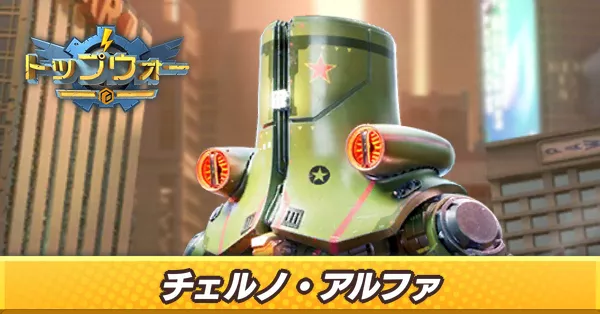 チェルノ・アルファ_アイキャッチ