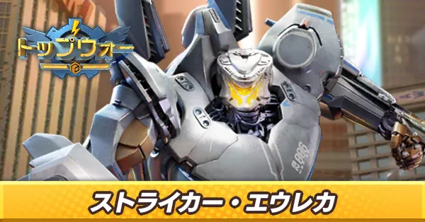 ストライカー・エウレカ_アイキャッチ