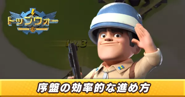 序盤の進め方_アイキャッチ