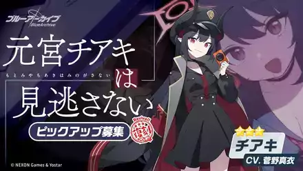 ブルアカ】チアキの評価と贈り物｜星上げ優先度【ブルー