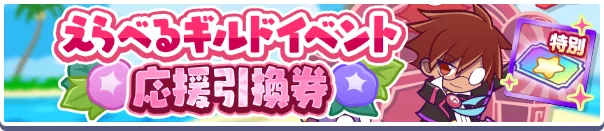えらべるギルドイベント応援引換券
