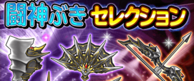 闘神武器セレクションガチャのバナー