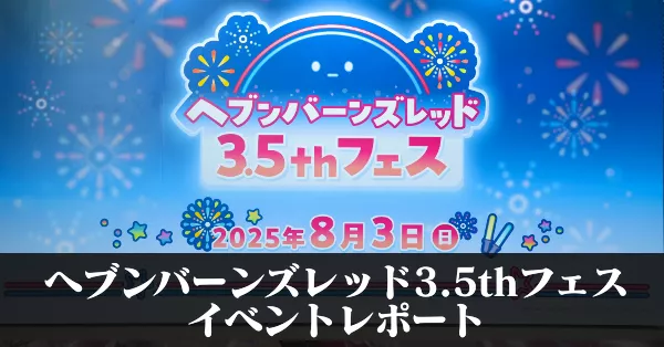 3.5thフェスコラムサムネ