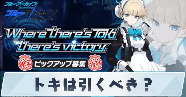 トキは引くべき？