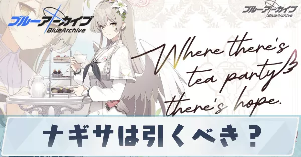ナギサは引くべき?