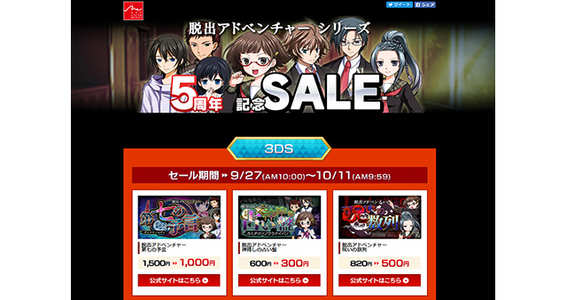 17 09 28 ニンテンドー3ds ダウンロードソフト 脱出アドベンチャー シリーズ の5周年記念セールが開催 ゲームエイト