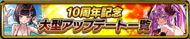 10周年アップデート