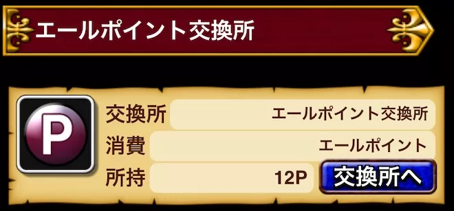 エールポイント交換所