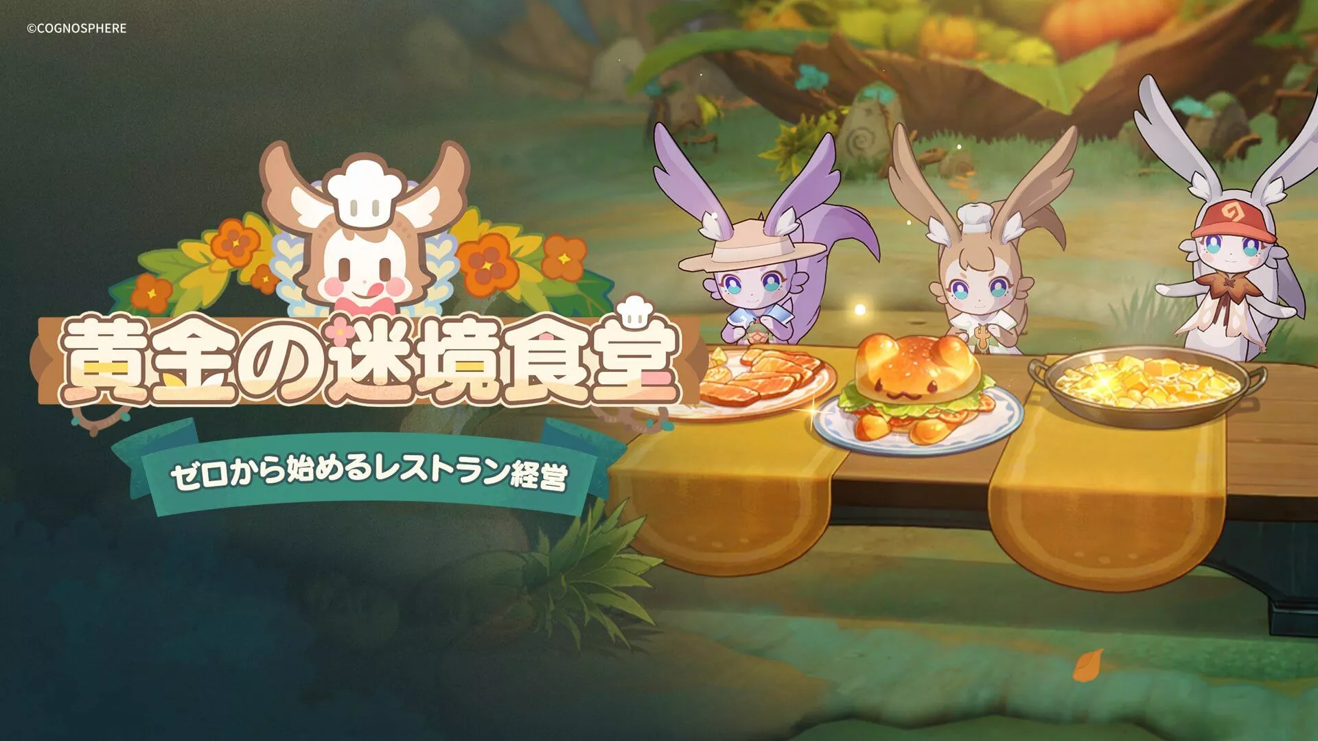 黄金の迷境食堂