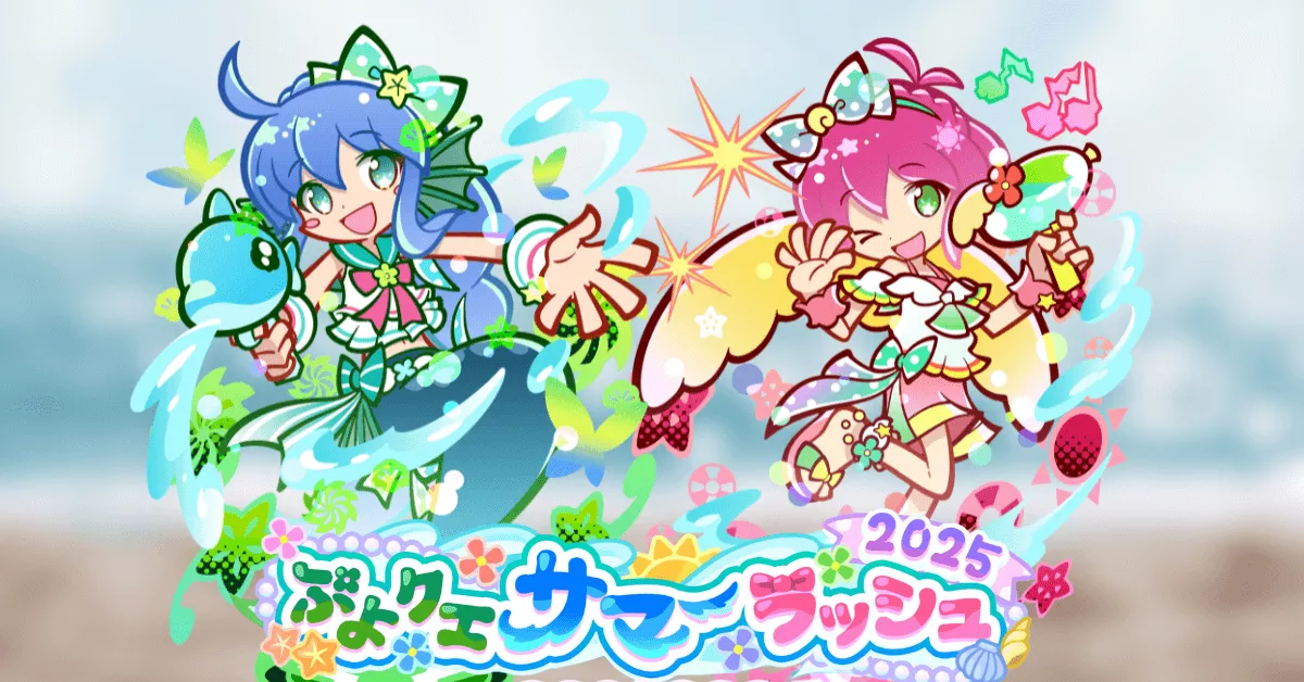 ぷよクエサマーラッシュ2025