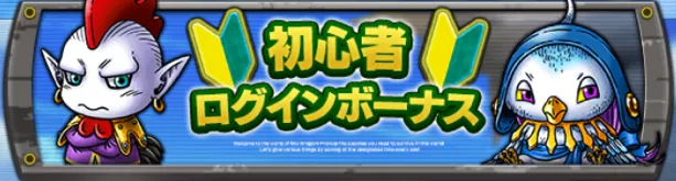 初心者ログインボーナス