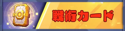 ラストウォーの戦術カード
