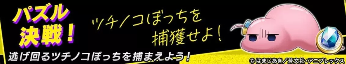 ツチノコぼっちを捕獲せよ