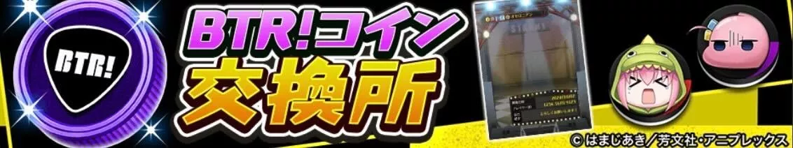 BTR!コイン交換所