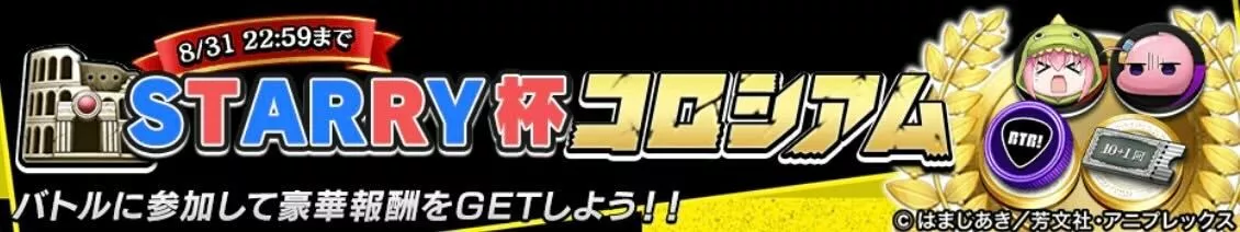 STARRY杯コロシアム
