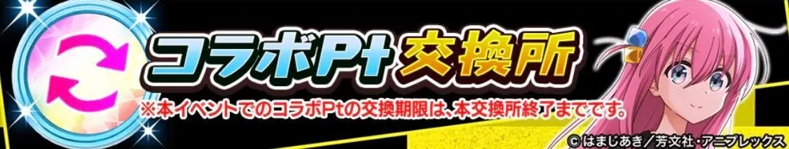 コラボポイント交換所