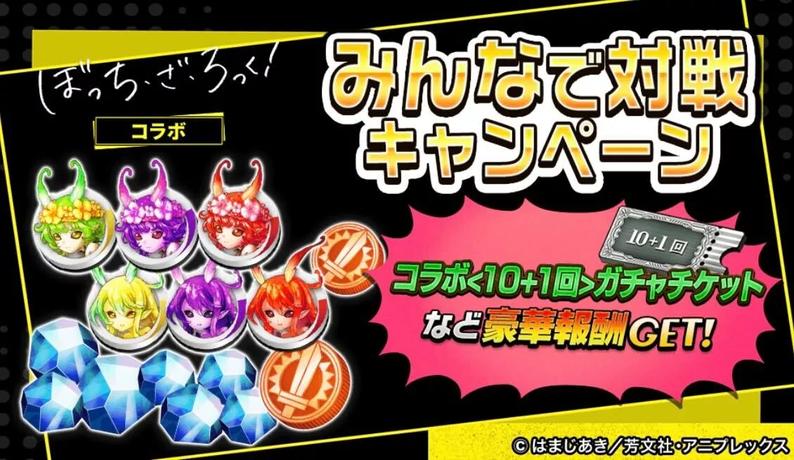 みんなで対戦キャンペーン