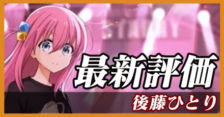 後藤ひとり(竜)＿最新評価