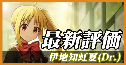 伊地知虹夏Dr.＿最新評価