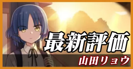 山田リョウ(竜)＿最新評価