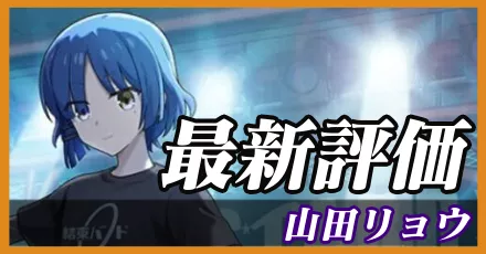 山田リョウ(魔)＿最新評価