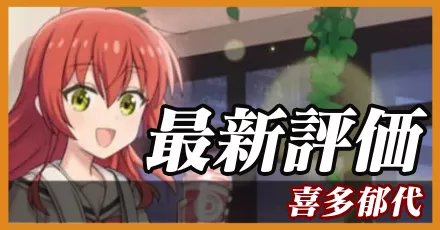 喜多郁代(竜)＿最新評価