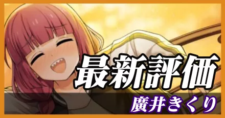 廣井きくり＿最新評価
