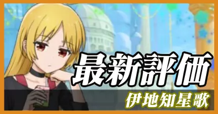 伊地知星歌＿最新評価