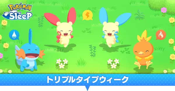 トリプルタイプウィーク