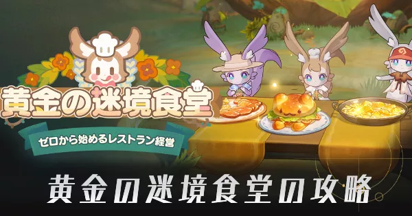 黄金の迷境食堂