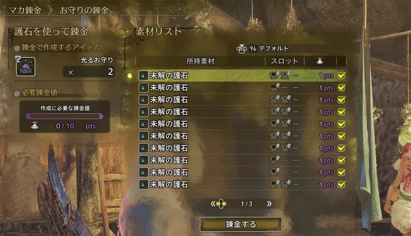 光るお守りのマカ錬金