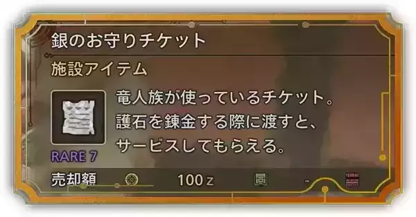 銀のお守りチケット