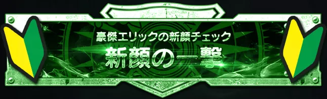 新顔の一撃　称号