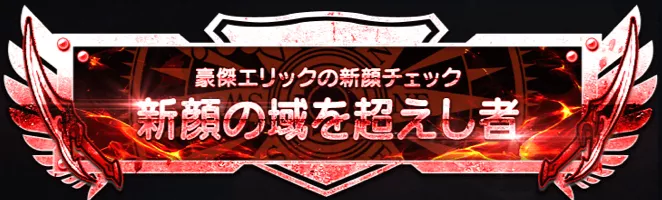 新顔の域を超えし者　称号