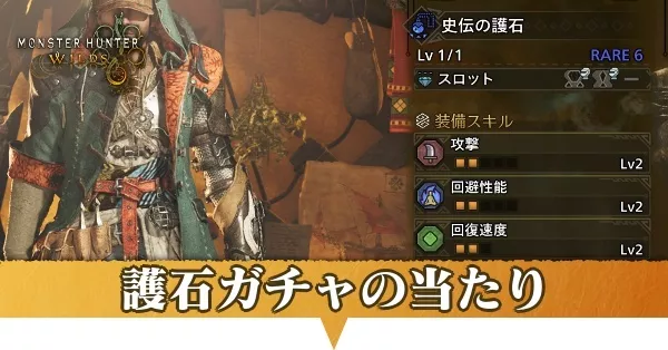 護石ガチャ当たり