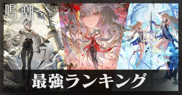鳴潮最強ランキング アイキャッチ