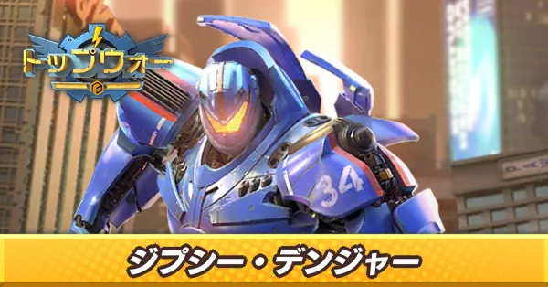 ジプシー・デンジャー_アイキャッチ