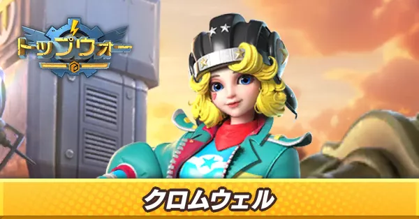 クロムウェル_アイキャッチ