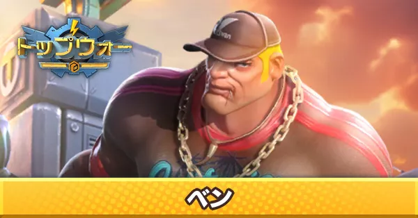 ベン_アイキャッチ