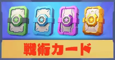 戦術カード