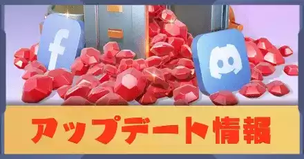 アップデート情報