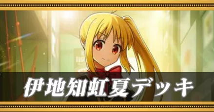 伊地知虹夏デッキ