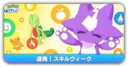 連発スキルウィーク2