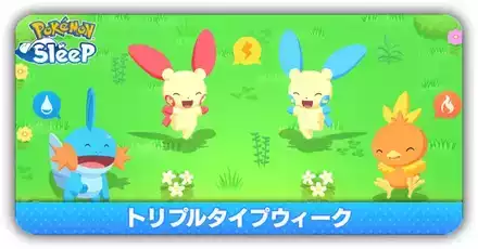 トリプルタイプウィーク