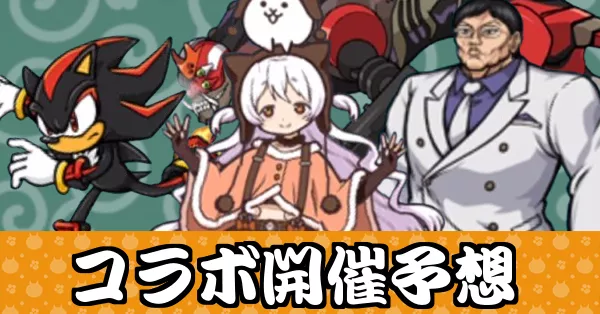 コラボ開催予想_サムネ