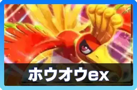 ホウオウexデッキ画像